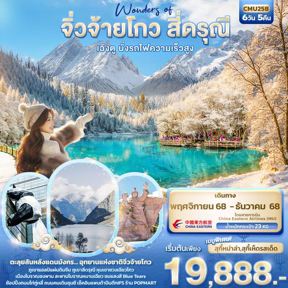 CMU258 Wonders of จิ่วจ้ายโกว สี่ดรุณี  เฉิงตู นั่งรถไฟความเร็วสูง 6วัน5คืน