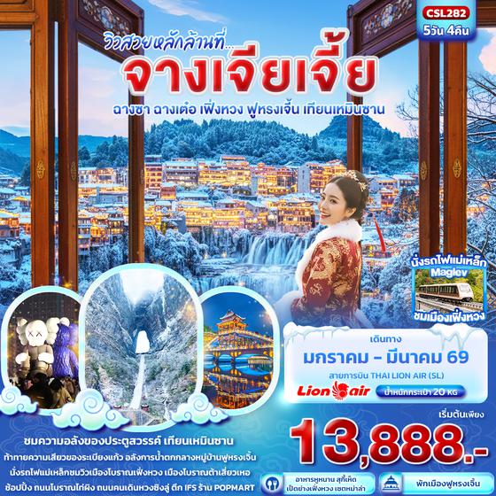 CSL282 วิวสวยหลักล้านที่...จางเจียเจี้ย  ฉางซา ฉางเต๋อ เฟิ่งหวง ฟูหรงเจิ้น เทียนเหมินซาน 5วัน 4คืน