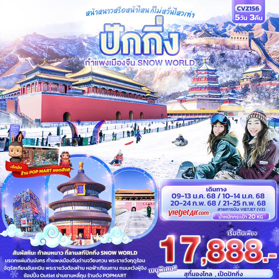 CVZ156 หน้าหนาวหรือหน้าไหน ก็ไม่หวั่นเท่า ปักกิ่ง กำแพงเมืองจีน Snow World 5วัน 3คืน