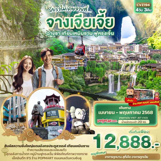 CVZ194 รักเราไม่เคยจางที่... จางเจียเจี้ย ฉางซา เทียนเหมินซาน ฟูหรงเจิ้น 4วัน 3คืน