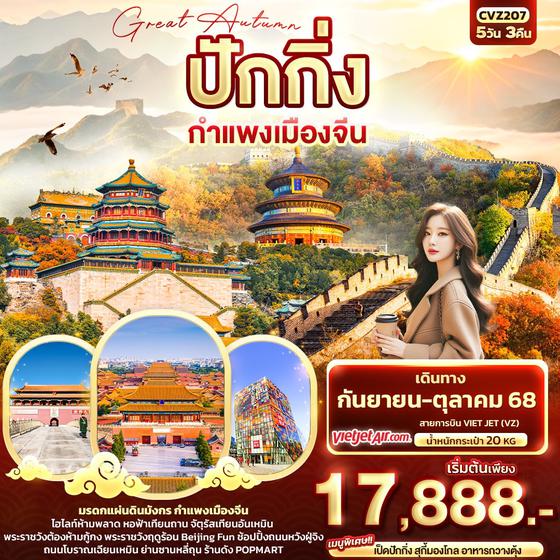 CVZ207 Great Autumn ปักกิ่ง กำแพงเมืองจีน 5วัน 3คืน