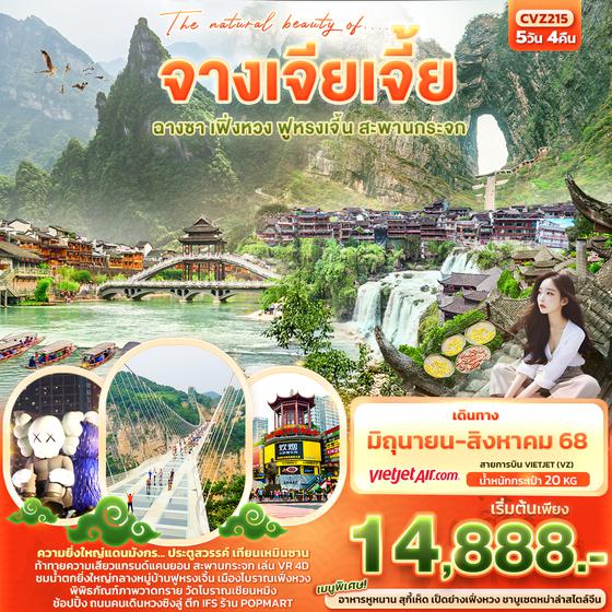 ทัวร์จีน CVZ215 The natural beauty of.... จางเจียเจี้ย  ฟูหรงเจิ้น ฉางซา เฟิ่งหวง สะพานกระจก เทียนเหมินซาน  5วัน 4คืน
