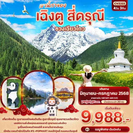 CVZ222 เขานี้เราจอง เฉิงตู สี่ดรุณี  หุบเขาซวงเฉียวโกว 4วัน 3คืน