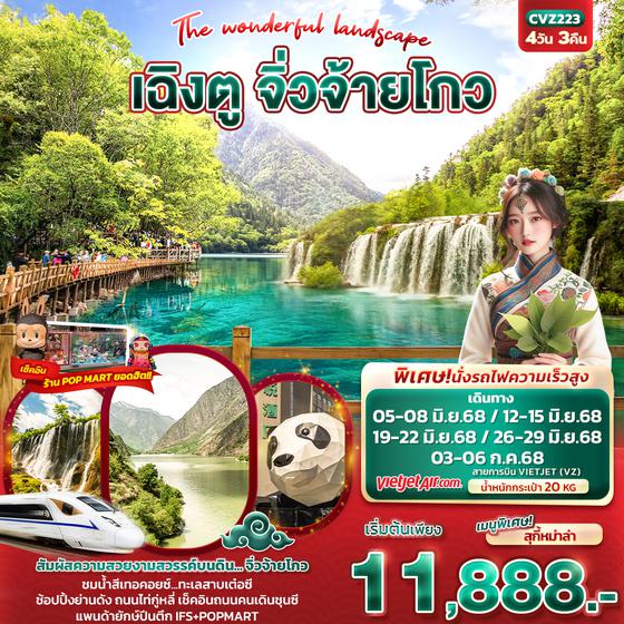 CVZ223 The wonderful landscape เฉิงตู จิ่วจ้ายโกว 4วัน 3คืน