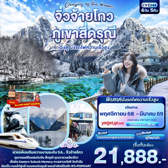 ทัวร์จีน CVZ244 Chasing of the dream จิ่วจ้ายโกว ภูเขาสี่ดรุณี เฉิงตู นั่งรถไฟความเร็วสูง 6วัน 5คืน