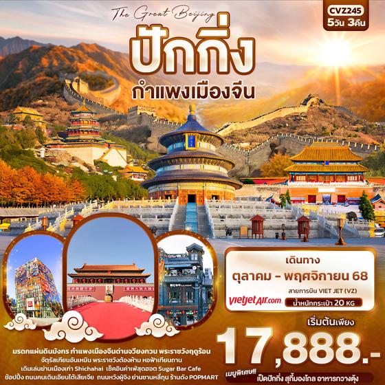 ทัวร์จีน CVZ245 The Great Beijing  ปักกิ่ง กำแพงเมืองจีน 5วัน 3คืน