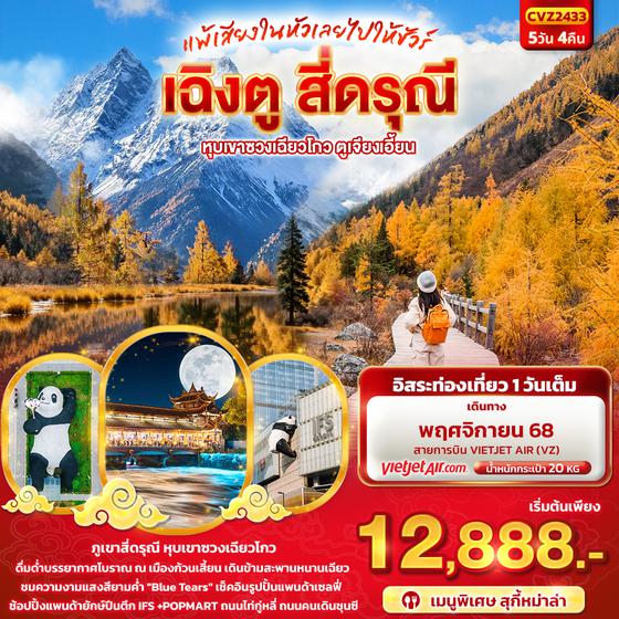 CVZ2433 แพ้เสียงในหัวเลยไปให้ชัวร์ เฉิงตู สี่ดรุณี หุบเขาซวงเฉียวโกว ตูเจียงเอี้ยน 5วัน4คืน
