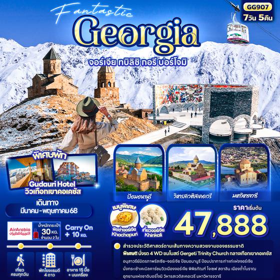 GG907 Fantastic Georgia จอร์เจีย ทบิลิซิ กอรี บอร์โจมิ 7วัน 5คืน