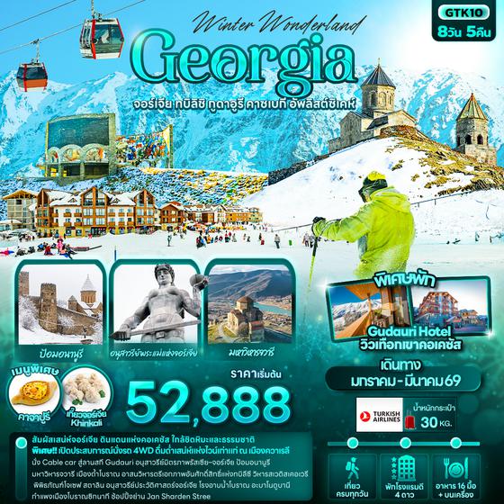 GTK10 Winter Wonderland Georgia จอร์เจีย ทบิลิชิ กูดาอูรี คาซเบกี อัพลิสต์ซิเคห์ 8 วัน 5 คืน