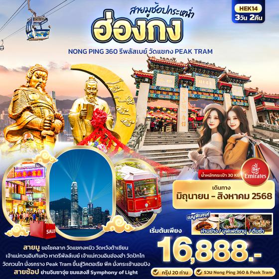 HEK14 สายมูช้อปกระหน่ำ ฮ่องกง Nong Ping 360 รีพลัสเบย์ วัดแชกง PEAK TRAM 3 วัน 2 คืน
