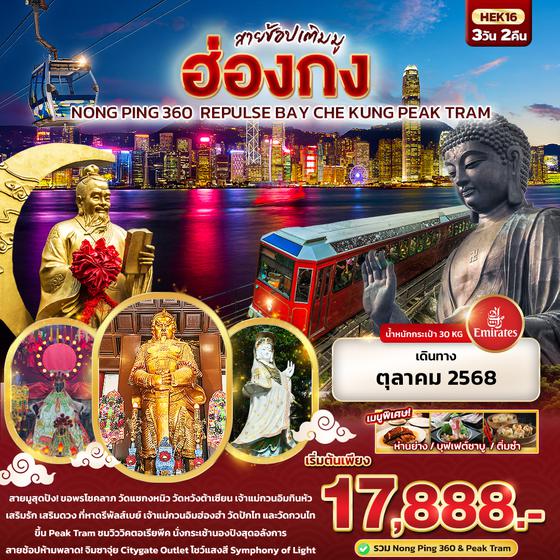 HEK16 สายช้อปเติมมู Hongkong Nong Ping 360 Repulse Bay Che Kung Peak Tram 3 วัน 2 คืน