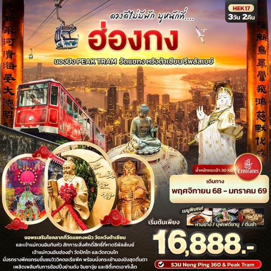 HEK17 ดวงดีไม่พัก มูหนักที่.... ฮ่องกง นองปิง Peak Tram  วัดแชกง หวังต้าเซียน รีพลัสเบย์ 3 วัน 2 คืน