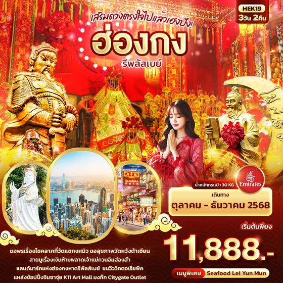 HEK19 เสริมดวงตรงใจไปแล้วเฮงปัง ฮ่องกง รีพลัสเบย์ 3วัน 2คืน