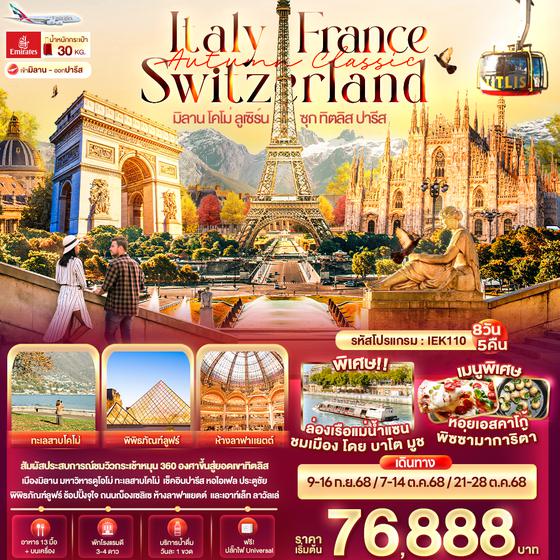 IEK110 Autumn Classic  Italy Switzerland France มิลาน โคโม่ ลูเซิร์น ซุก ทิตลิส ปารีส 8 วัน 5 คืน