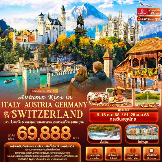 IEK131 Autumn Kiss in ITALY AUSTRIA GERMAY SWITZERLAND มิลาน โบลซาโน อินน์สบรูค มิวนิค ปราสาทนอยชวานสไตน์ ลูเซิร์น ซูริค 8 วัน 5 คืน