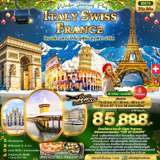 IEK78 Winter Journey Plus  ITALY SWISS FRANCE โรม ปิซ่า มิลาน โคโม่ ลูเซิร์น จุงเฟรา ปารีส 9วัน 6คืน