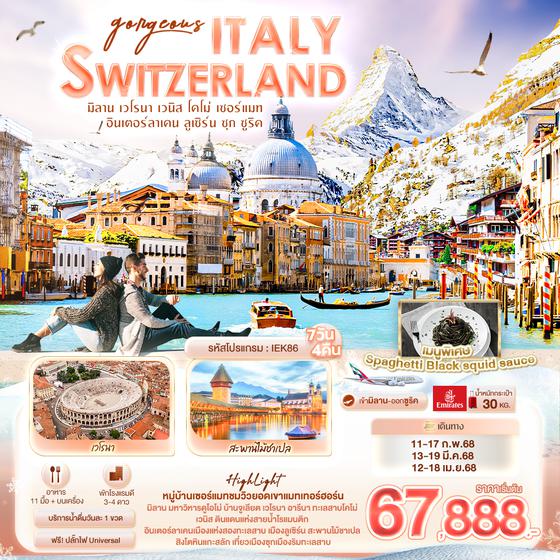 IEK86 Gorgeous ITALY SWITZERLAND มิลาน เวโรนา เวนิส โคโม่ เซอร์แมท อินเตอร์ลาเคน ลูเซิร์น ซุก ซูริค 7 วัน 4 คืน