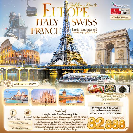 IEK87 Golden Route Europe ITALY SWISS FRANCE โรม ปิซ่า มิลาน เวนิส โคโม่ จุงเฟรา ซุก ลูเซิร์น ปารีส 9 วัน 6 คืน