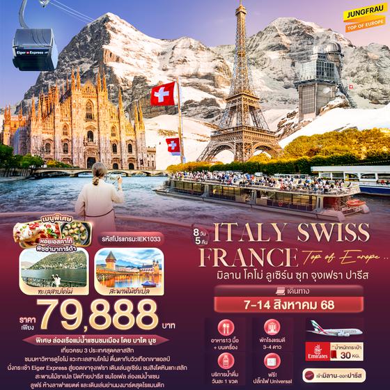 IEK1033 Top of Europe .. Italy Switzerland France มิลาน โคโม่ ลูเซิร์น ซุก จุงเฟรา ปารีส 8 วัน 5 คืน