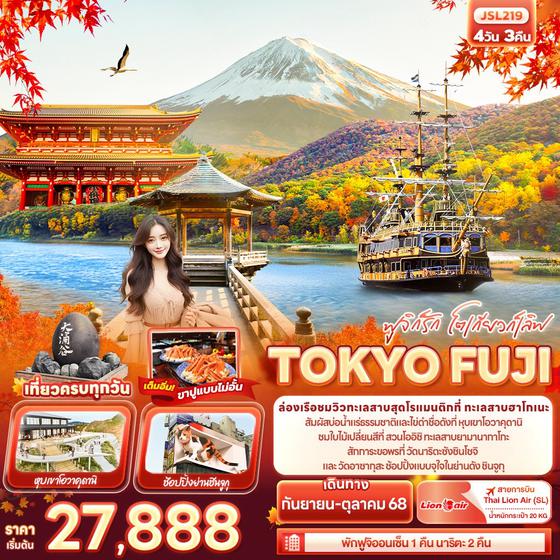 JSL219 ฟูจิก็รัก โตเกียวก็เลิฟ TOKYO FUJI 4วัน 3คืน