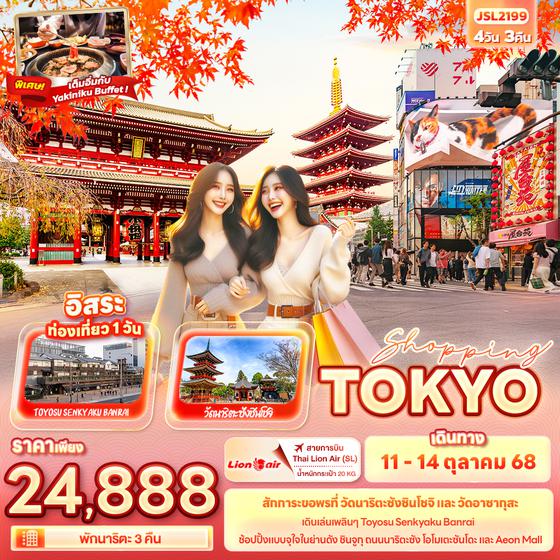 JSL2199 SHOPPING TOKYO 4วัน 3คืน