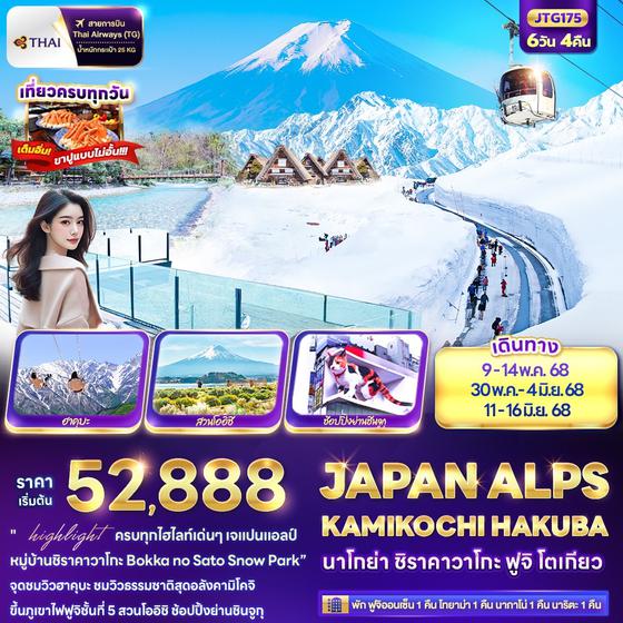 JTG175 JAPAN ALPS KAMIKOCHI HAKUBA  นาโกย่า ชิราคาวาโกะ ฟูจิ โตเกียว 6 วัน 4 คืน