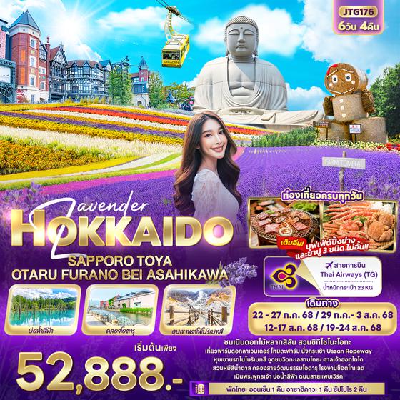 JTG176  Lavender HOKKAIDO  SAPPORO TOYA OTARU FURANO BEI ASAHIKAWA 6วัน 4คืน
