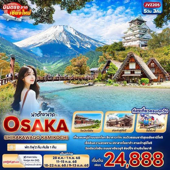 JVZ205 น่าฮักขนาด~ OSAKA SHIRAKAWAGO KAMIKOCHI 5วัน 3คืน