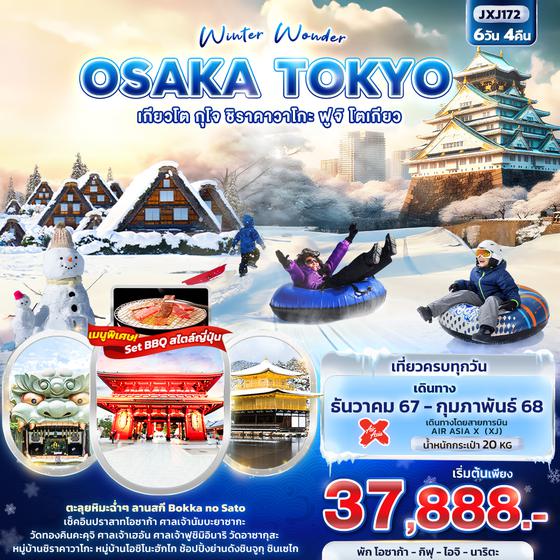 JXJ172 Winter Wonder OSAKA TOKYO  เกียวโต กุโจ ชิราคาวาโกะ ฟูจิ โตเกียว 6วัน4คืน