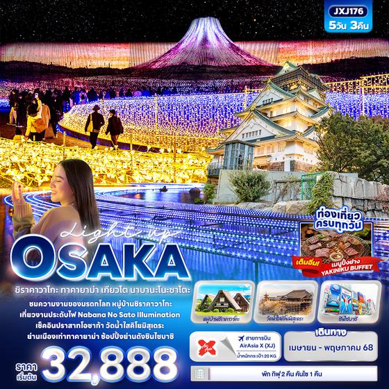 JXJ176 Light up OSAKA ชิราคาวาโกะ ทาคายาม่า เกียวโต นาบานะโนะซาโตะ 5วัน 3คืน