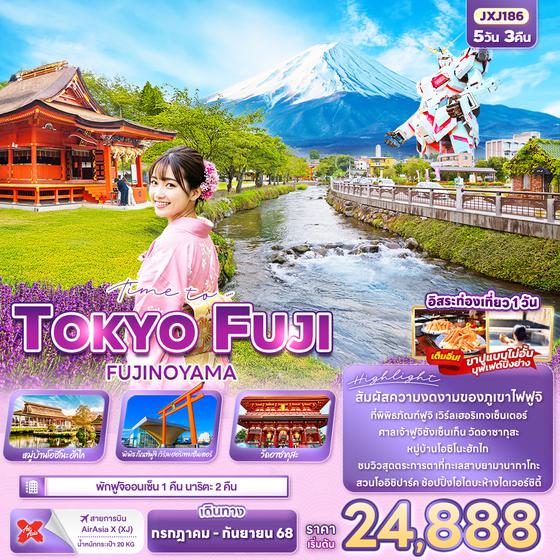 JXJ186 Time to.…TOKYO FUJI FUJINOYAMA 5วัน3คืน
