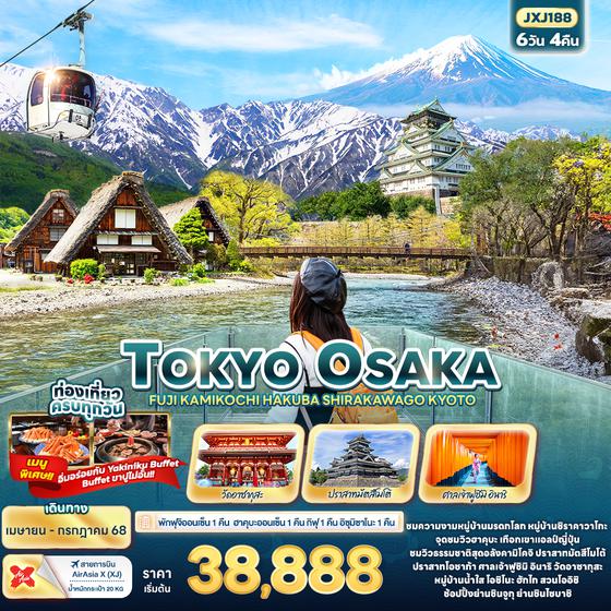 JXJ188 TOKYO OSAKA  FUJI KAMIKOCHI HAKUBA SHIRAKAWAGO KYOTO 6วัน4คืน