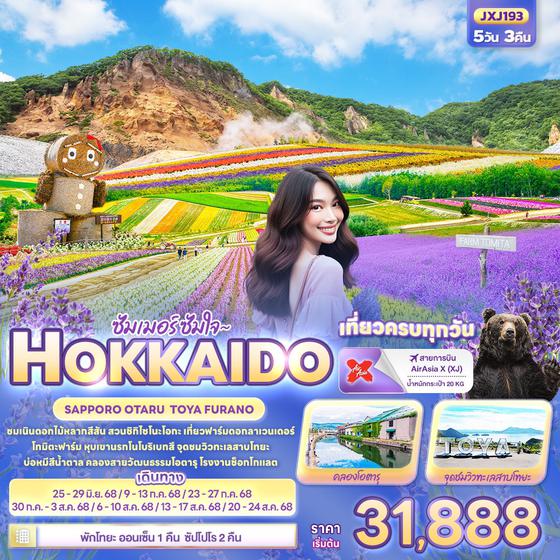 JXJ193 ซัมเมอร์ ซัมใจ ~ HOKKAIDO SAPPORO OTARU TOYA FURANO 5วัน 3คืน