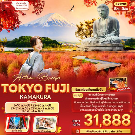 JXJ218 Autumn Breeze TOKYO FUJI KAMAKURA 5วัน 3คืน