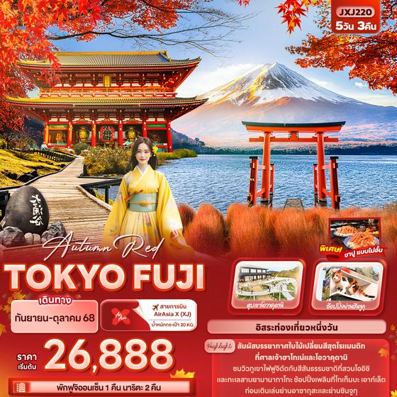 JXJ220 Autumn Red TOKYO FUJI 5วัน3คืน