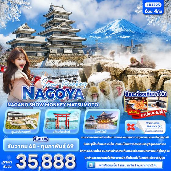 JXJ225 Snow Monkey NAGOYA NAGANO SNOW MONKEY MATSUMOTO 6วัน 4คืน