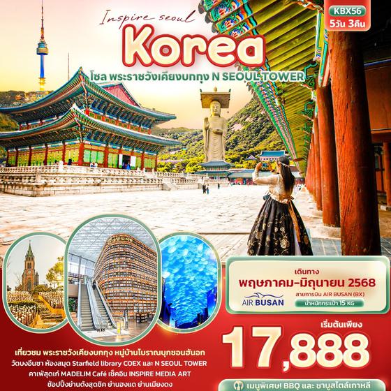 KBX56 Inspire Seoul Korea โซล พระราชวังเคียงบกกุง N SEOUL TOWER  5วัน3คืน