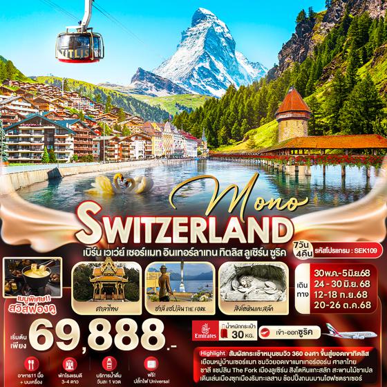 SEK109 MONO SWITZERLAND เบิร์น เวเว่ย์ เซอร์แมท อินเทอร์ลาเกน ทิตลิส ลูเซิร์น ซูริค 7 วัน 4 คืน