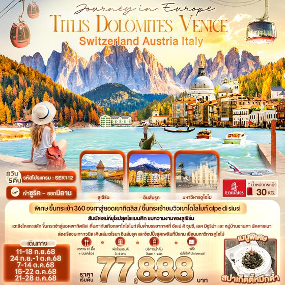 SEK112 Journey in Europe  Titlis Dolomites Venice Switzerland Austria Italy 8 วัน 5 คืน