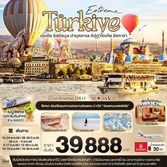 TEK17 Extreme T?rkiye อิสตัลบูล ปามุคคาเล คัปปาโดเกีย 9 วัน 6 คืน