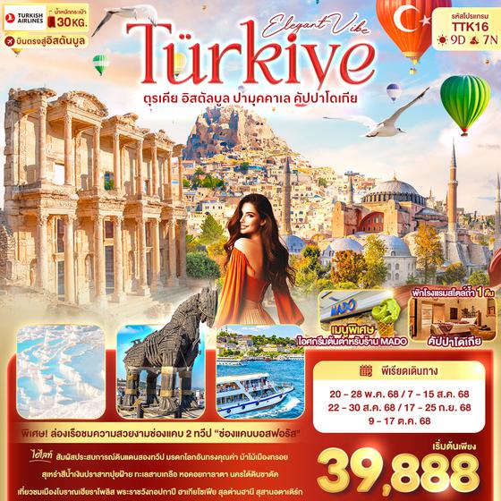 TTK16 Eligant Vibe T?rkiye ตุรเคีย อิสตัลบูล ปามุคคาเล คัปปาโดเกีย 9 วัน 7 คืน
