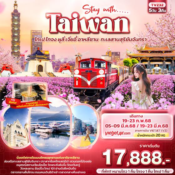 TVZ32 Stay with….. Taiwan ไทเป ไทจง ผูลี่ เจี่ยอี้ อาหลีซาน  ทะเลสาบสุริยันจันทรา 5วัน 3คืน