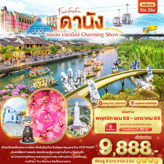 VEK59 Fantastic ดานัง ฮอยอัน บานาฮิลล์ Charming Show 3วัน 2คืน
