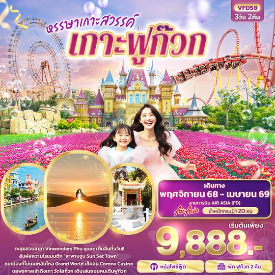 VFD58 หรรษาเกาะสวรรค์ เกาะฟูก๊วก 3 วัน 2 คืน