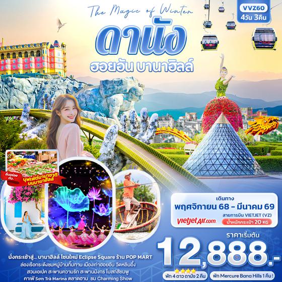 VVZ60 The Magic of Winter ดานัง ฮอยอัน บานาฮิลล์ 4วัน 3คืน