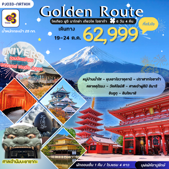 PJ033-NRTKIX GOLDEN ROUTE โตเกียว ฟูจิ โอซาก้า USJ  ที่จริงใจ  6 วัน 4 คืน