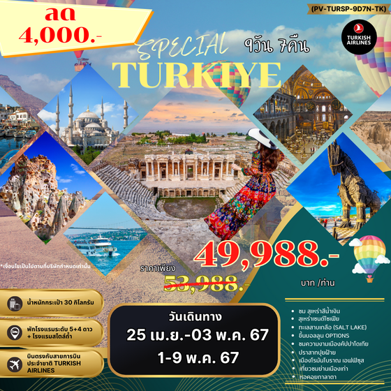SPECIAL TURKIYE 9D7N BYTK ลด 4000