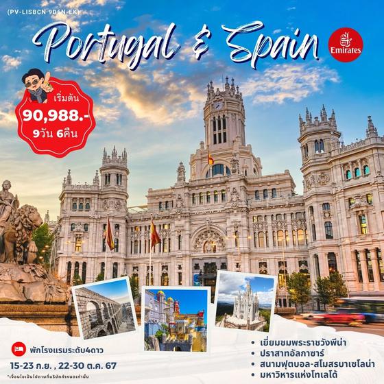 (PV-LISBCN9D6N-EK) PORTUGAL SPAIN 9D6N by Emirates