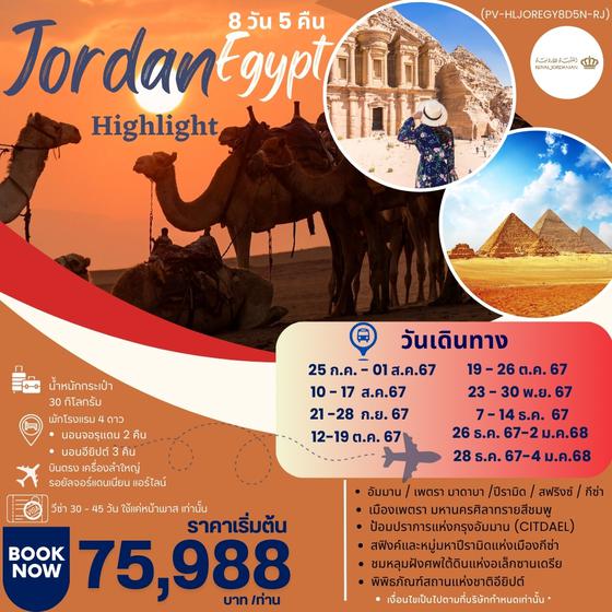 PV-HLJOREGY8D5N-RJ-HIGHLIGHT JORDAN - EGYPT  เที่ยว 2 ประเทศ บินตรง MAY - OCT 2024