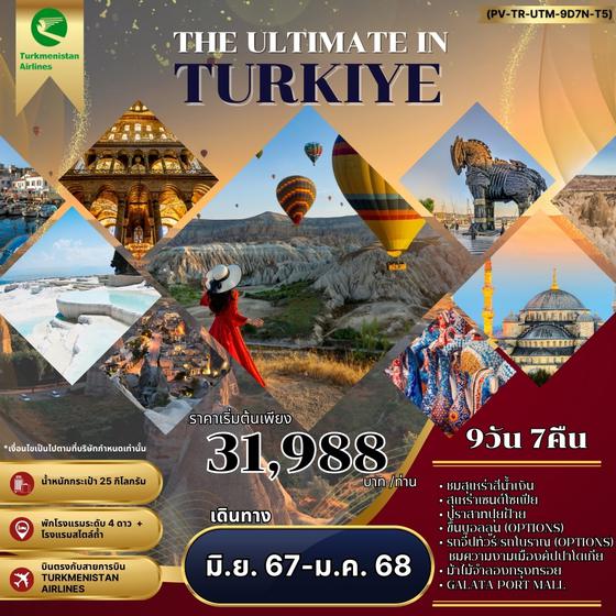 ทัวร์ตุรกี THE ULTIMATE IN TURKIYE อัลติเมท ตุรกี (PV-TR-UTM-9D7N-T5) APR-OCT 24